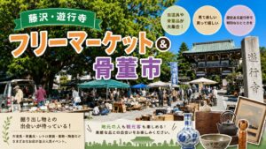 藤沢・遊行寺 フリーマーケット&骨董市