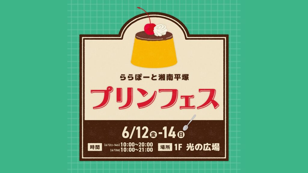 湘南ニュース_1_プリンフェス_ららぽーと平塚湘南