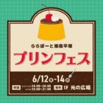 湘南ニュース_1_プリンフェス_ららぽーと平塚湘南