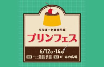 湘南ニュース_1_プリンフェス_ららぽーと平塚湘南