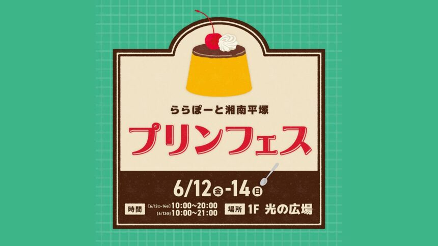 湘南ニュース_1_プリンフェス_ららぽーと平塚湘南