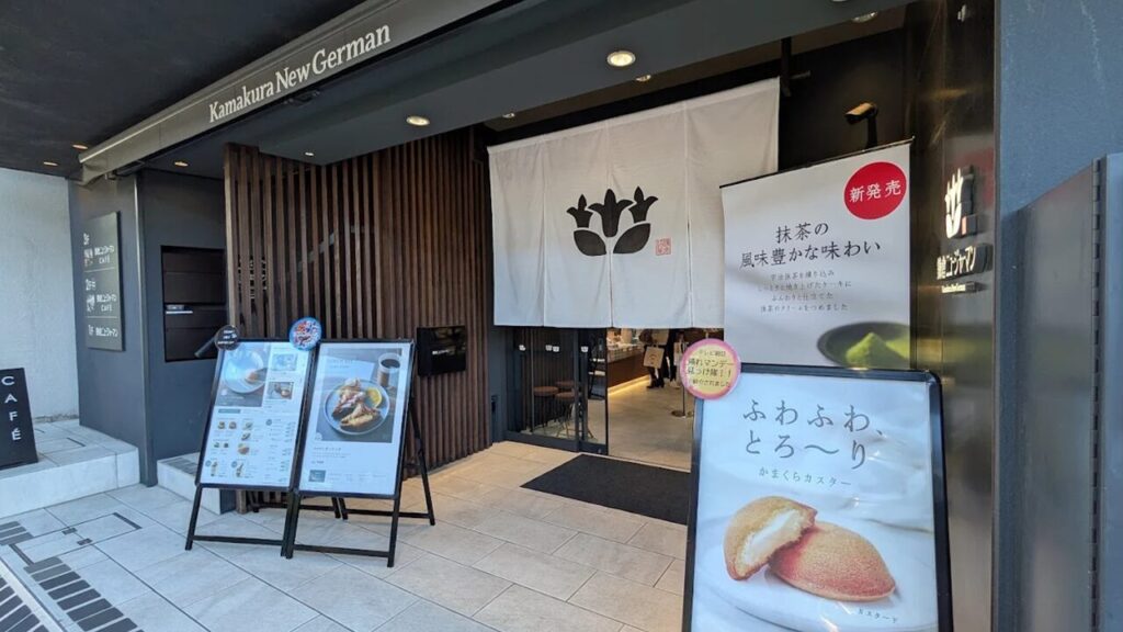 鎌倉ニュージャーマン（鎌倉本店）