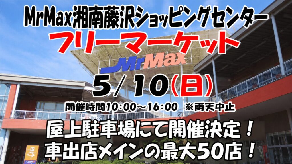 MrMax 湘南藤沢SC フリーマーケット