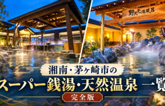 chigasaki_hot_springs_eyecatch
