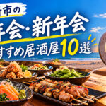 湘南・茅ヶ崎市で忘年会・新年会におすすめの居酒屋一覧