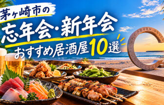 湘南・茅ヶ崎市で忘年会・新年会におすすめの居酒屋一覧