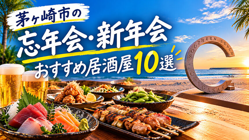 湘南・茅ヶ崎市で忘年会・新年会におすすめの居酒屋一覧