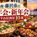湘南・藤沢市で忘年会・新年会におすすめの居酒屋一覧
