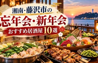 湘南・藤沢市で忘年会・新年会におすすめの居酒屋一覧
