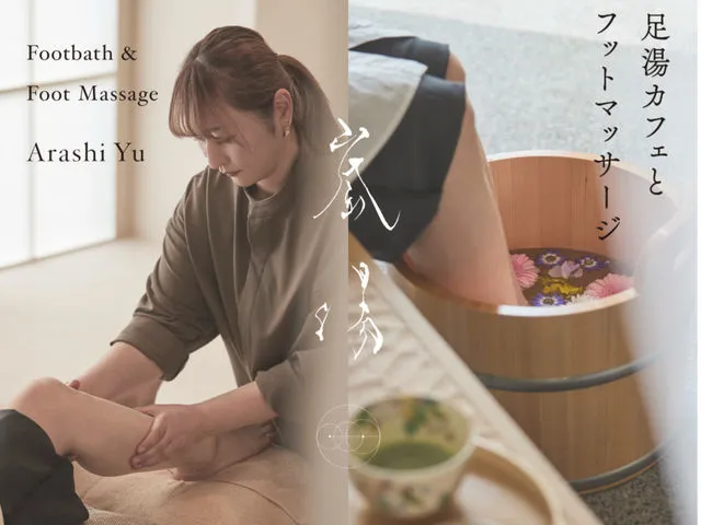 嵐湯 鎌倉別邸