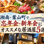 湘南・葉山で忘年会・新年会にオススメの居酒屋一覧