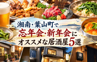 湘南・葉山で忘年会・新年会にオススメの居酒屋一覧