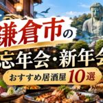湘南・鎌倉市で新年会・忘年会におすすめの居酒屋一覧