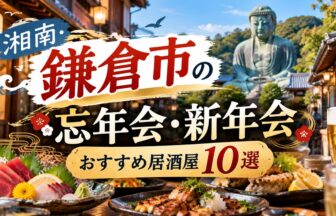 湘南・鎌倉市で新年会・忘年会におすすめの居酒屋一覧