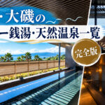 湘南・大磯のスーパー銭湯一覧