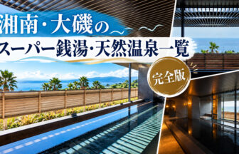 湘南・大磯のスーパー銭湯一覧