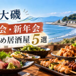 湘南・大磯で忘年会・新年会におすすめの居酒屋一覧