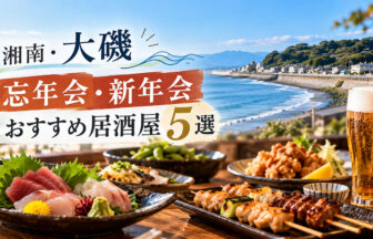 湘南・大磯で忘年会・新年会におすすめの居酒屋一覧