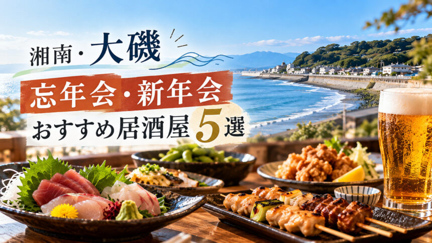 湘南・大磯で忘年会・新年会におすすめの居酒屋一覧