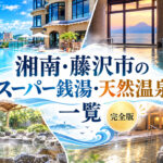 湘南・藤沢市のスーパー銭湯一覧