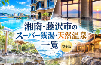 湘南・藤沢市のスーパー銭湯一覧