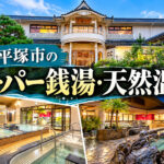 湘南・平塚のスーパー銭湯一覧