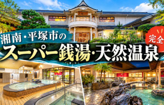 湘南・平塚のスーパー銭湯一覧