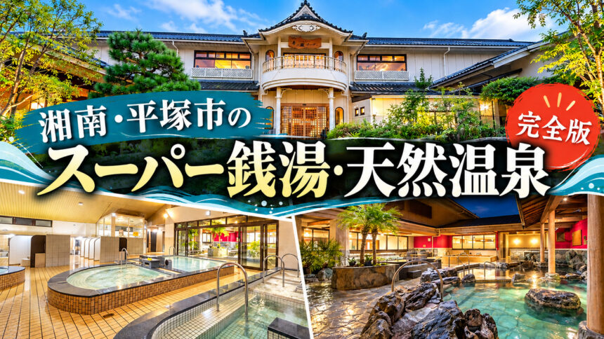 湘南・平塚のスーパー銭湯一覧