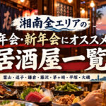 湘南エリアで忘年会・新年会におすすめの居酒屋一覧