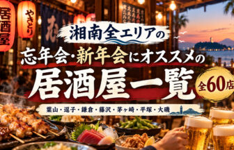 湘南エリアで忘年会・新年会におすすめの居酒屋一覧