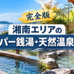 湘南エリアのスーパー銭湯・天然温泉一覧
