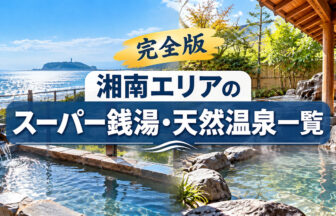 湘南エリアのスーパー銭湯・天然温泉一覧