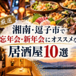 湘南・逗子市で忘年会・新年会におすすめの居酒屋一覧