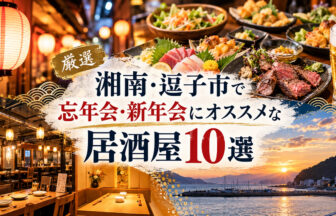 湘南・逗子市で忘年会・新年会におすすめの居酒屋一覧