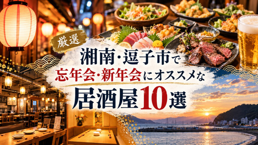 湘南・逗子市で忘年会・新年会におすすめの居酒屋一覧
