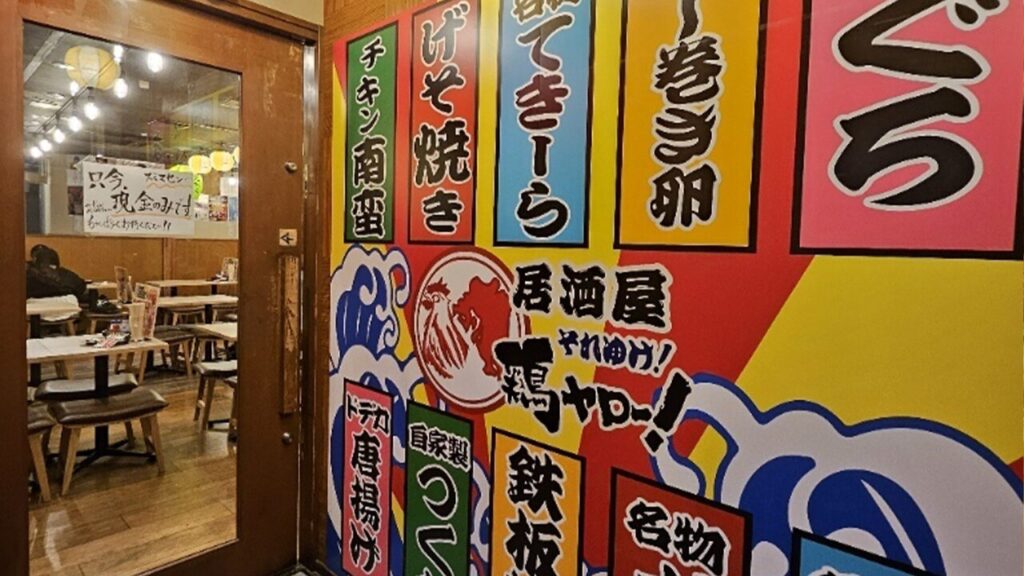 居酒屋それゆけ！鶏ヤロー！ 藤沢店_居酒屋_2