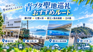 青ブタ聖地巡礼_おすすめルート