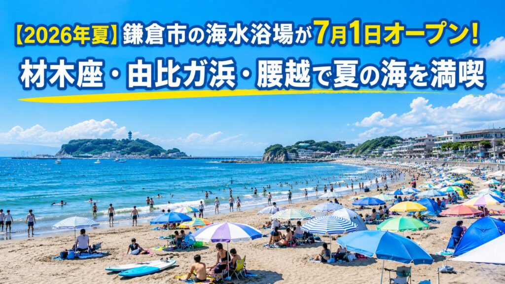 【2026年夏】鎌倉市の海水浴場が7月1日オープン！材木座・由比ガ浜・腰越で夏の海を満喫