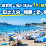 【2026年夏】鎌倉市の海水浴場が7月1日オープン！材木座・由比ガ浜・腰越で夏の海を満喫