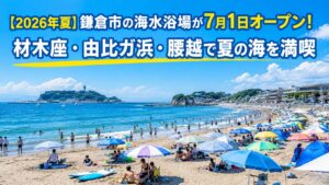 【2026年夏】鎌倉市の海水浴場が7月1日オープン！材木座・由比ガ浜・腰越で夏の海を満喫