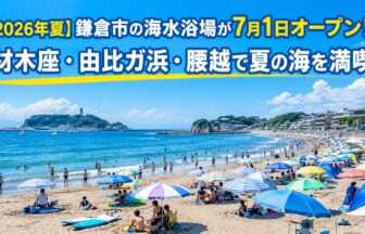 【2026年夏】鎌倉市の海水浴場が7月1日オープン！材木座・由比ガ浜・腰越で夏の海を満喫
