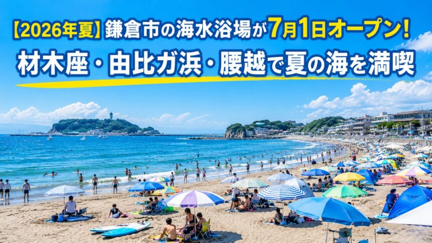 【2026年夏】鎌倉市の海水浴場が7月1日オープン！材木座・由比ガ浜・腰越で夏の海を満喫