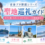 青ブタシリーズ_聖地巡礼ガイド