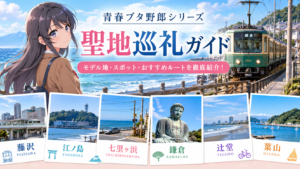 青ブタシリーズ_聖地巡礼ガイド