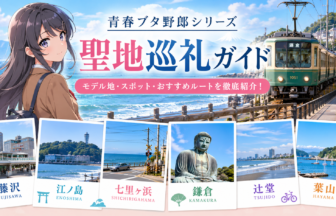 青ブタシリーズ_聖地巡礼ガイド