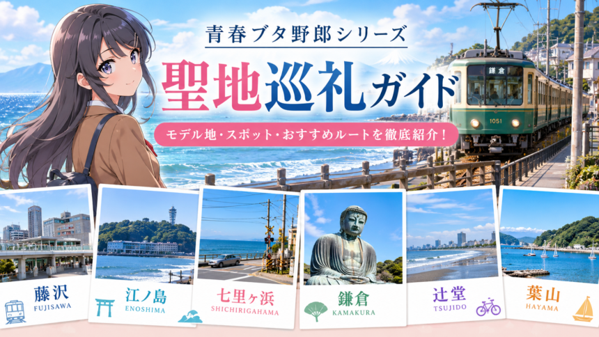 青ブタシリーズ_聖地巡礼ガイド