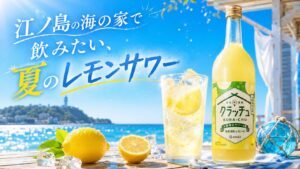 江ノ島西浜海の家ルアナハレ_金井酒造店_タイアップ_夏に飲みたいレモンサワー