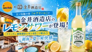 江ノ島西浜海の家ルアナハレ_金井酒造店_レモンサワータイアップ