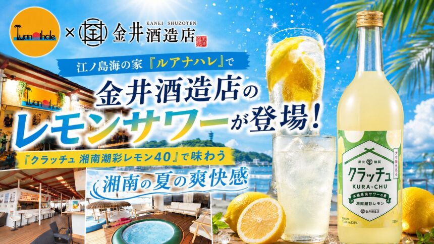 江ノ島西浜海の家ルアナハレ_金井酒造店_レモンサワータイアップ