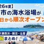 【2026年夏】藤沢市の海水浴場が7月1日から順次オープン！片瀬東浜・片瀬西浜・鵠沼・辻堂の開設情報まとめ！